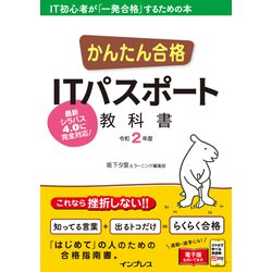 ヨドバシ.com - かんたん合格 ITパスポート教科書 令和2年度