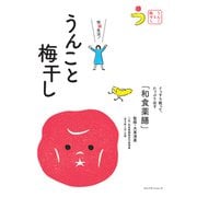 うんこと梅干し（プレジデント社） [電子書籍]