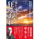 事を成すには、狂であれ――野村證券創業者 野村徳七その生涯（プレジデント社） [電子書籍]
