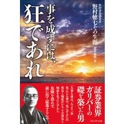 事を成すには、狂であれ――野村證券創業者 野村徳七その生涯（プレジデント社） [電子書籍]