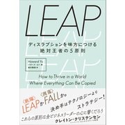 LEAP――ディスラプションを味方につける絶対王者の5原則（プレジデント社） [電子書籍]