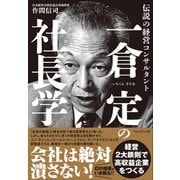 一倉定の社長学――伝説の経営コンサルタント（プレジデント社） [電子書籍]