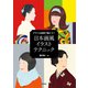 アクリル絵具で描こう！ 日本画風イラストテクニック（玄光社） [電子書籍]