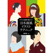 アクリル絵具で描こう！ 日本画風イラストテクニック（玄光社） [電子書籍]