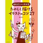 たのしく描けるイラストのコツ27（玄光社） [電子書籍]
