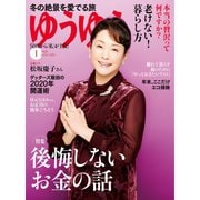 ゆうゆう 2020年1月号（主婦の友社） [電子書籍]