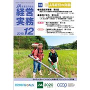 農業協同組合経営実務 12月号（全国共同出版） [電子書籍]