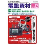 月刊電設資材 2019年12月号（電設出版） [電子書籍]