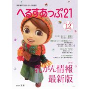 へるすあっぷ21 2019年12月号（法研） [電子書籍]