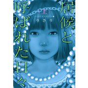 イツカミタアオイソラ（3）――居候と呼ばれた日々<上>――（新書館） [電子書籍]
