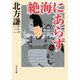 絶海にあらず（上）（中央公論新社） [電子書籍]