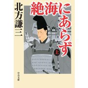 絶海にあらず（上）（中央公論新社） [電子書籍]