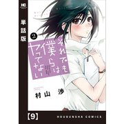 それでも僕らはヤってない【単話版】 9（芳文社） [電子書籍]
