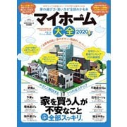 100％ムックシリーズ マイホーム大全 2020（晋遊舎） [電子書籍]