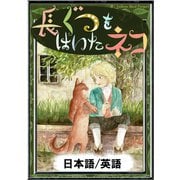 長ぐつをはいたネコ 【日本語/英語版】（YellowBirdProject） [電子書籍]