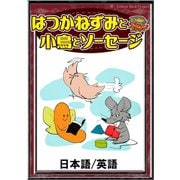 はつかねずみと小鳥とソーセージ 【日本語/英語版】（YellowBirdProject） [電子書籍]
