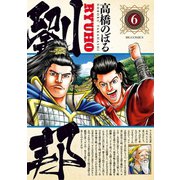 劉邦 6（小学館） [電子書籍]
