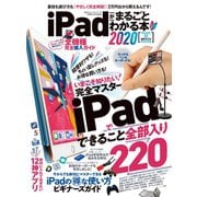 100％ムックシリーズ iPadがまるごとわかる本2020（晋遊舎） [電子書籍]