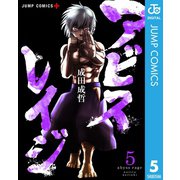 アビスレイジ 5（集英社） [電子書籍]