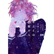 キミとは誤解からはじまりましたが【電子限定おまけ付き】（芳文社） [電子書籍]