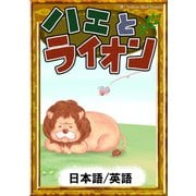ハエとライオン 【日本語/英語版】（YellowBirdProject） [電子書籍]