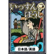 いっすんぼうし 【日本語/英語版】（YellowBirdProject） [電子書籍]
