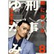 刑事ゆがみ 8（小学館） [電子書籍]