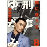 刑事ゆがみ 8（小学館） [電子書籍]