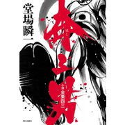 奔る男 小説 金栗四三（中央公論新社） [電子書籍]
