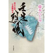 壬生烈風 幕末京都守護職始末（中央公論新社） [電子書籍]