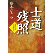 士道残照 幕末京都守護職始末（中央公論新社） [電子書籍]