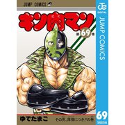 キン肉マン 69（集英社） [電子書籍]