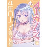 AIカノジョを4年ローンで買った件 分冊版（10）（講談社） [電子書籍]