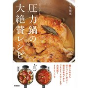 圧力鍋の大絶賛レシピ（学研） [電子書籍]