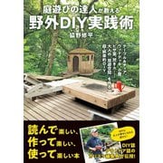 庭遊びの達人が教える 野外DIY実践術（学研） [電子書籍]