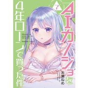 AIカノジョを4年ローンで買った件 分冊版（7）（講談社） [電子書籍]