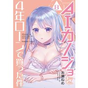 AIカノジョを4年ローンで買った件 分冊版（8）（講談社） [電子書籍]