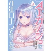 AIカノジョを4年ローンで買った件 分冊版（9）（講談社） [電子書籍]