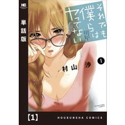 それでも僕らはヤってない【単話版】 1（芳文社） [電子書籍]