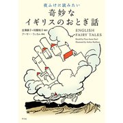 夜ふけに読みたい奇妙なイギリスのおとぎ話（平凡社） [電子書籍]