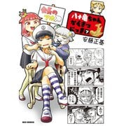 八十亀ちゃんかんさつにっき（7）【イラスト特典付】（一迅社） [電子書籍]