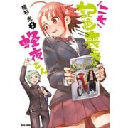 ニセ記憶喪失の蜂夜さん（2）【イラスト特典付】（一迅社） [電子書籍]