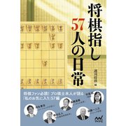 将棋指し57人の日常（マイナビ出版） [電子書籍]