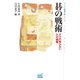 碁の戦術（マイナビ出版） [電子書籍]