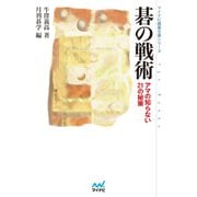 碁の戦術（マイナビ出版） [電子書籍]