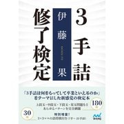3手詰修了検定（マイナビ出版） [電子書籍]