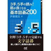 3手、5手の読み！ 筋が良くなる基本詰碁200（マイナビ出版） [電子書籍]