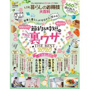 晋遊舎ムック LDK暮らしのお得技大百科（晋遊舎） [電子書籍]