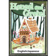 Hansel and Gretel 【English/Japanese versions】（YellowBirdProject） [電子書籍]