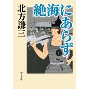 絶海にあらず（下）（中央公論新社） [電子書籍]